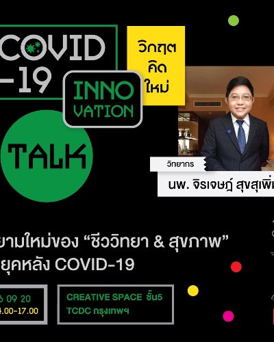 นิยามใหม่ของ “ชีววิทยา & สุขภาพ” สําหรับยุคหลัง Covid-19 Zipevent