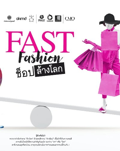Fast Fashion ช็อปล้างโลก Zipevent