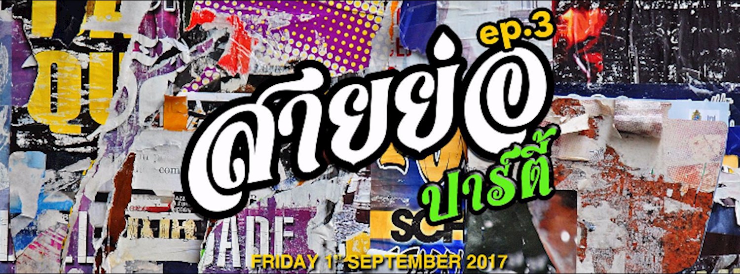 Dirty bar presents สายย่อ ปาร์ตี้ EP.3 Zipevent