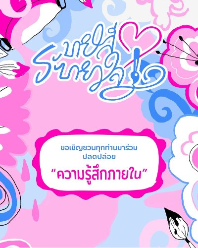 ระบายสี ระบายใจ Zipevent
