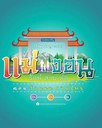 แม่งอน รักษ์สานต่อ ตอนวิ่งถนนพจญไพร Zipevent