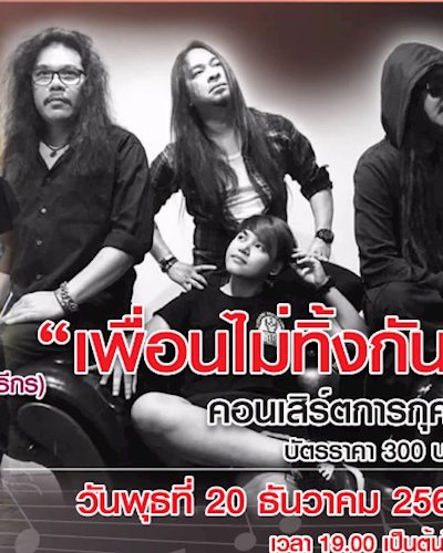 คอนเสิร์ตการกุศล "เพื่อนไม่ทิ้งกัน" Zipevent