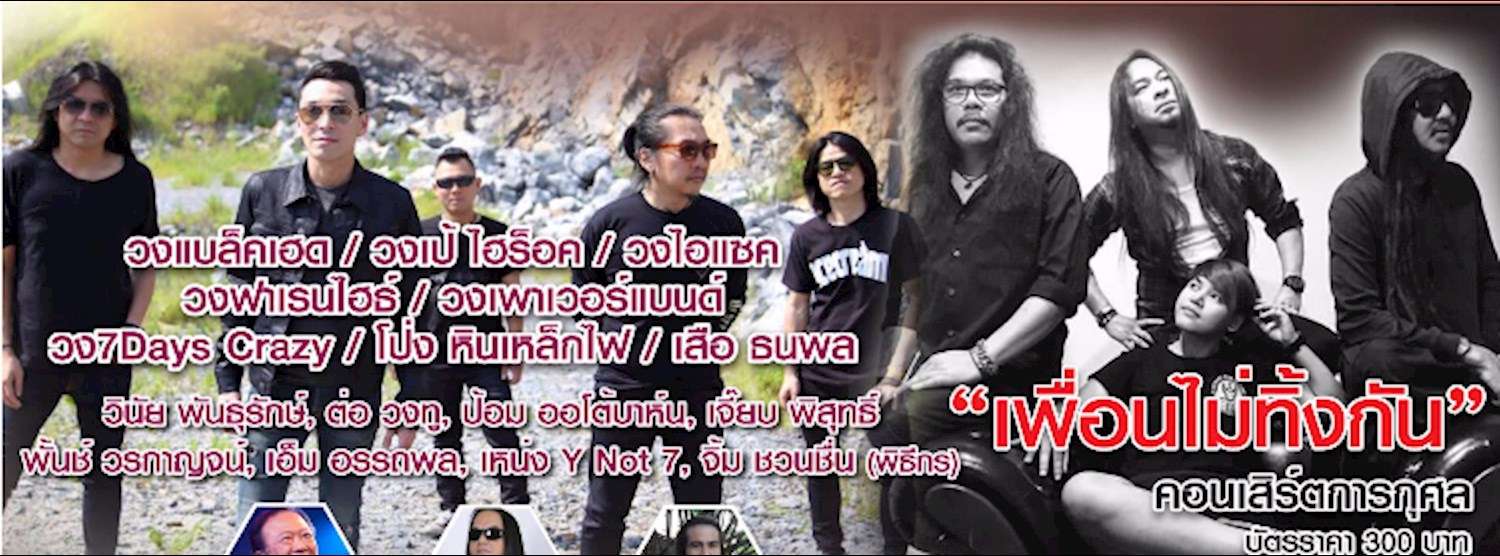 คอนเสิร์ตการกุศล "เพื่อนไม่ทิ้งกัน" Zipevent