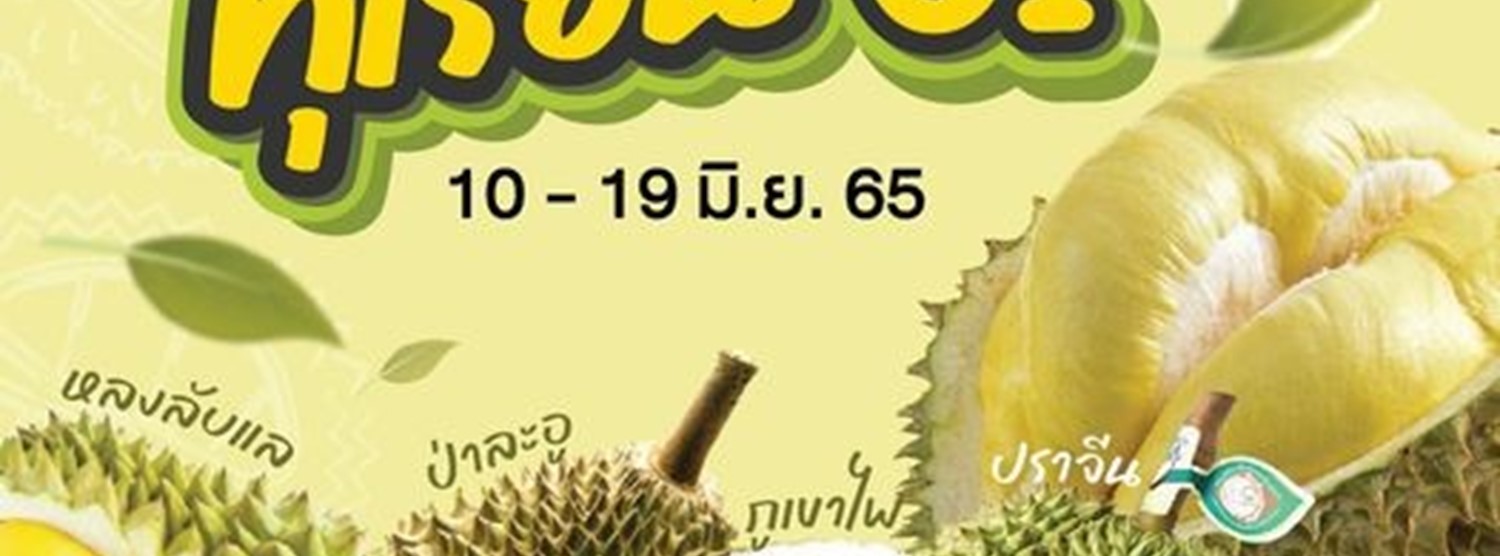 สุดยอดทุเรียน GI Zipevent