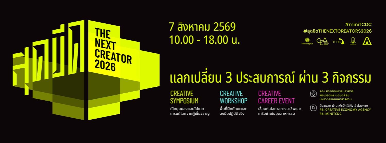 “สุดขีด” THE NEXT CREATORS 2026 Zipevent