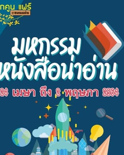มหกรรมหนังสือน่าอ่าน Zipevent