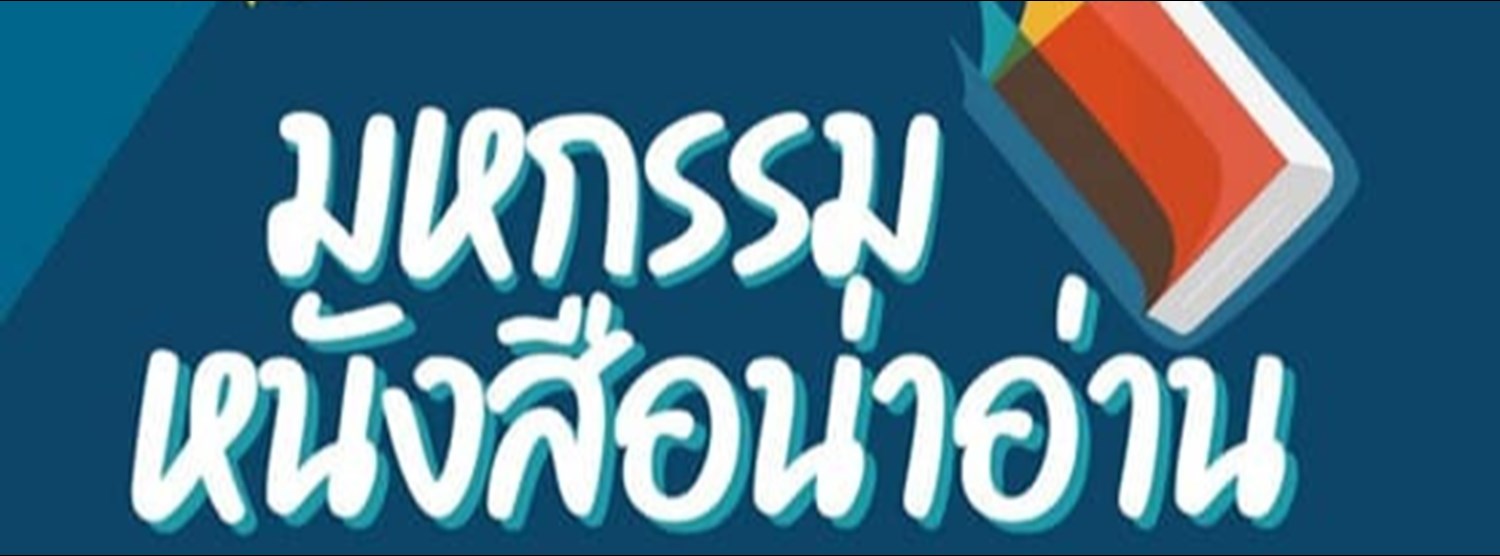 มหกรรมหนังสือน่าอ่าน Zipevent