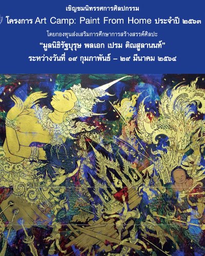 โครงการ Art Camp : Paint From Home  Zipevent