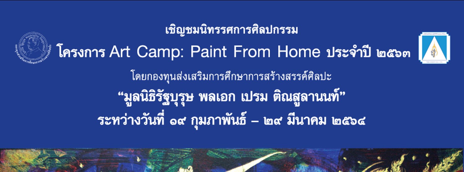 โครงการ Art Camp : Paint From Home  Zipevent