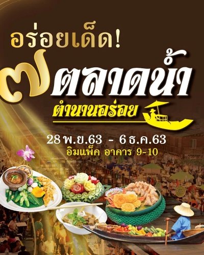 อร่อยเด็ด ๗ ตลาดน้ำ Zipevent