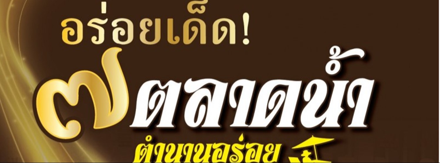 อร่อยเด็ด ๗ ตลาดน้ำ Zipevent