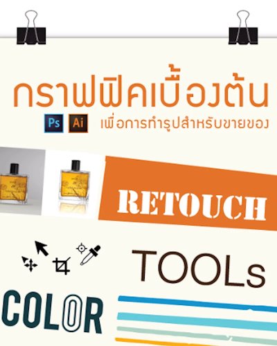 กราฟฟิคเบื้องต้นเพื่อการทำรูปสำหรับขายของ Zipevent