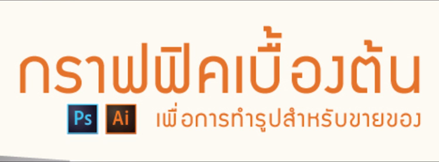 กราฟฟิคเบื้องต้นเพื่อการทำรูปสำหรับขายของ Zipevent