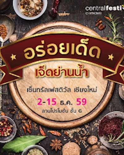 อร่อยเด็ด….เจ็ดย่านน้ำ Zipevent