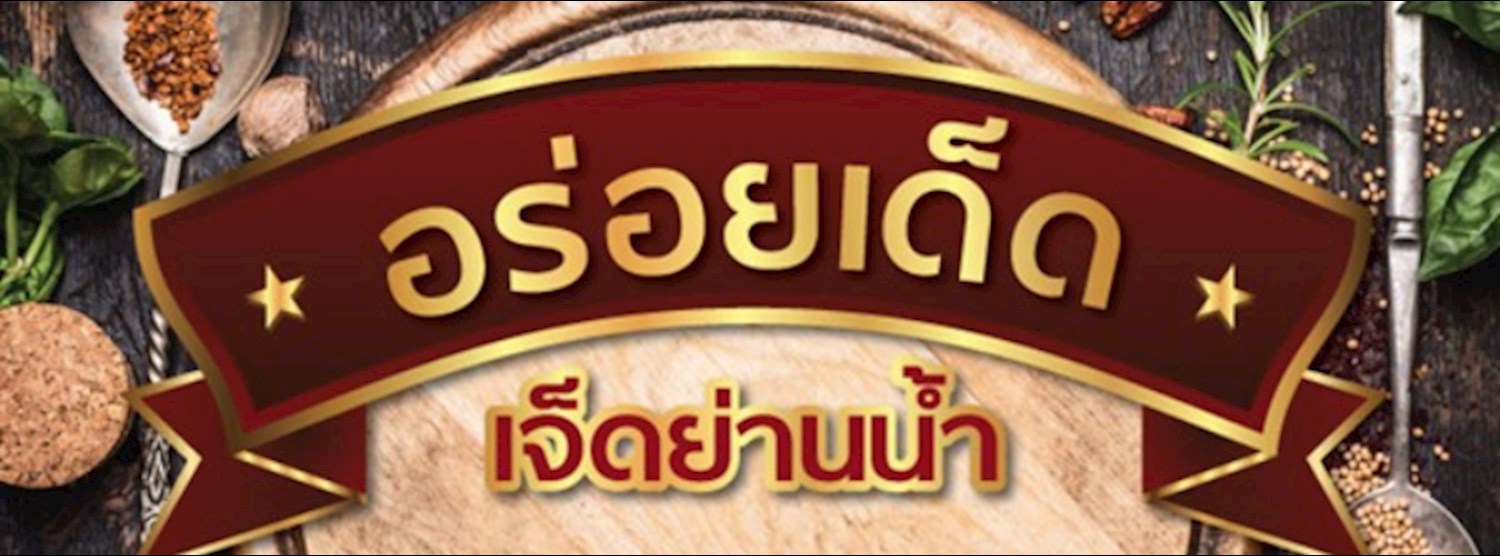 อร่อยเด็ด….เจ็ดย่านน้ำ Zipevent