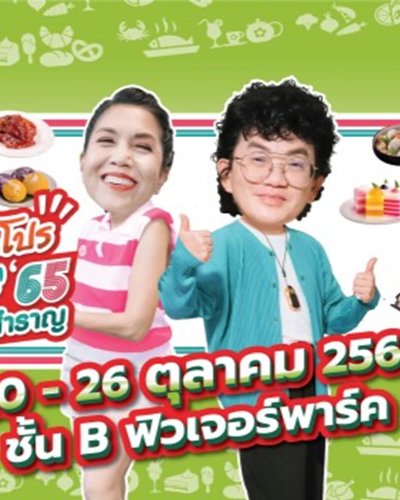 ลิ้นติดโปร Fair’65 อิ่มหนำสำราญ Zipevent
