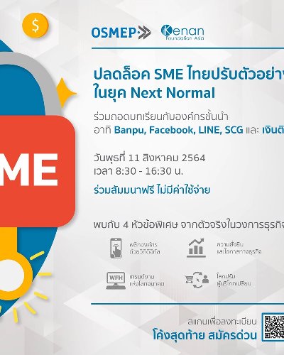 ปลดล็อค SME ไทย ปรับตัวอย่างไรในยุค Next Normal Zipevent