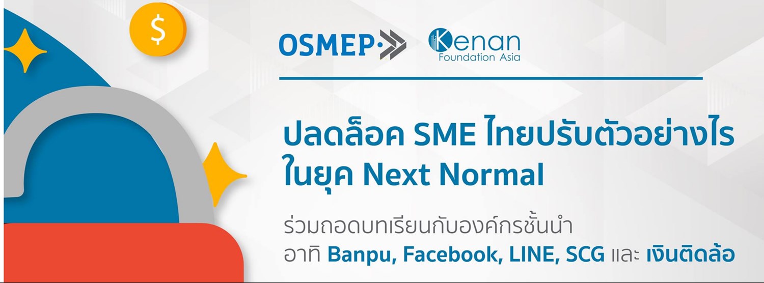 ปลดล็อค SME ไทย ปรับตัวอย่างไรในยุค Next Normal Zipevent