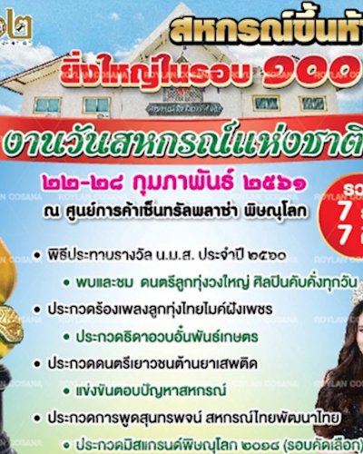 งานวันสหกรณ์แห่งชาติ Zipevent