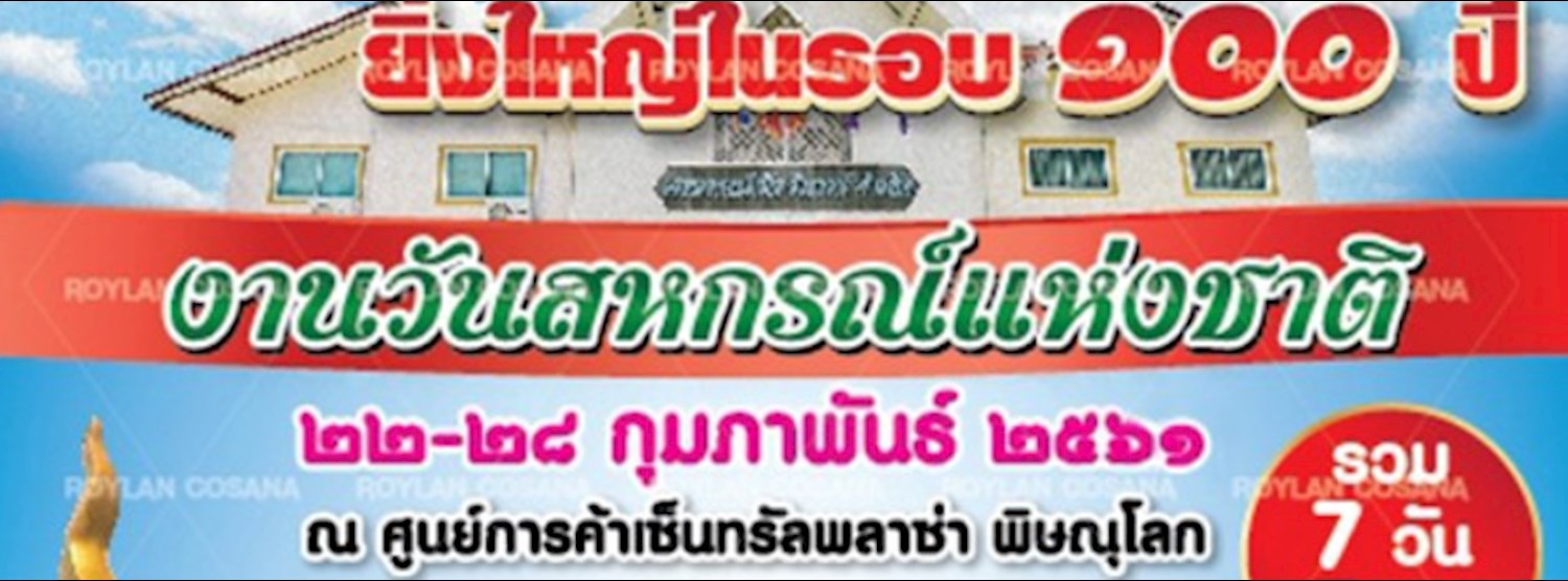 งานวันสหกรณ์แห่งชาติ Zipevent