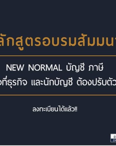 New Normal บัญชี ภาษี สิ่งที่ธุรกิจและนักบัญชีต้องปรับตัว Zipevent