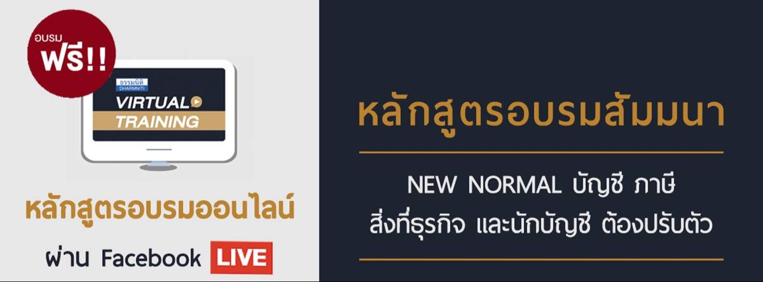 New Normal บัญชี ภาษี สิ่งที่ธุรกิจและนักบัญชีต้องปรับตัว Zipevent