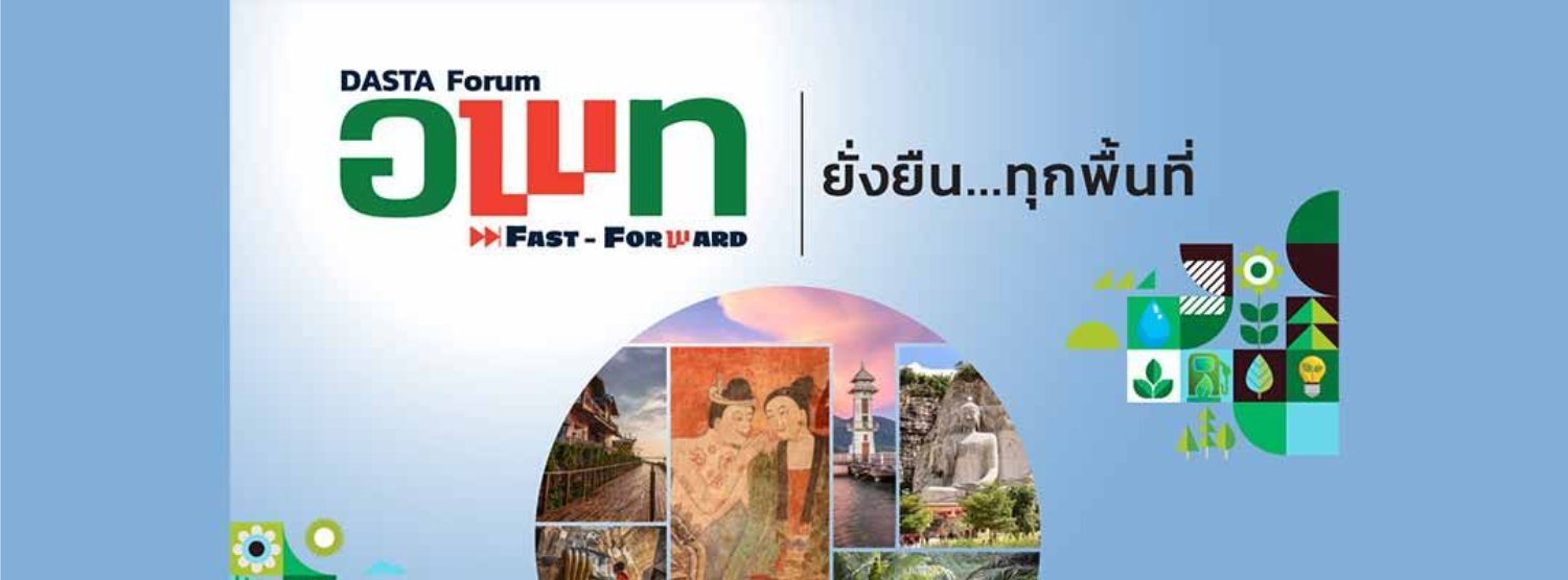 DASTA Forum : อพท. Fast Forward Zipevent