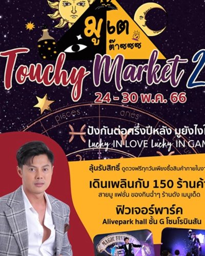 Touchy Market 2 : มูเตต๊าชชช Zipevent