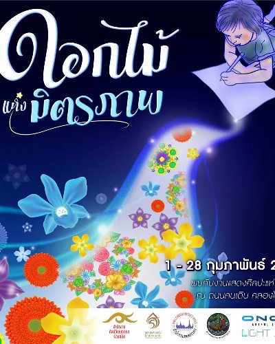 ดอกไม้แห่งมิตรภาพ Zipevent