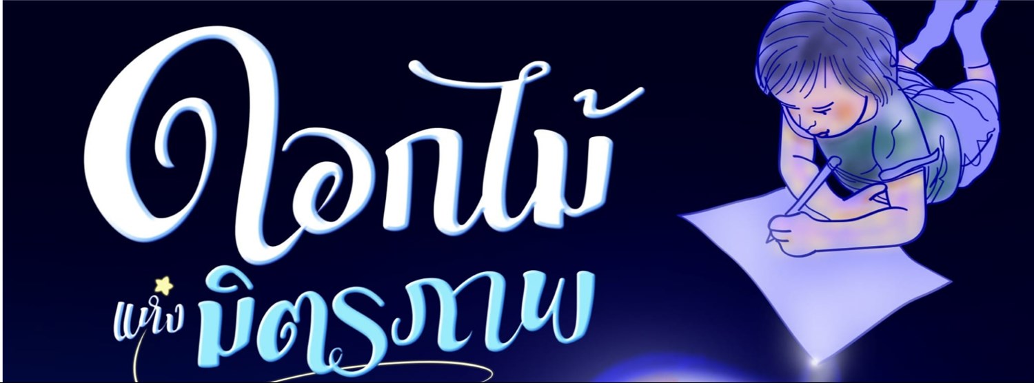 ดอกไม้แห่งมิตรภาพ Zipevent