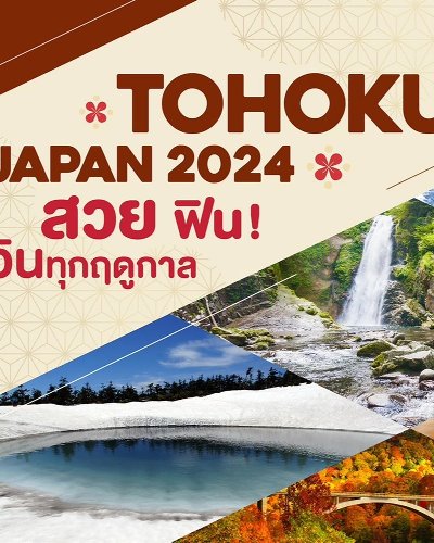 “TOHOKU JAPAN 2024 สวย ฟิน อินทุกฤดูกาล” Zipevent