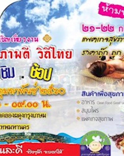 เมืองสุขภาพดี วิถีไทย Zipevent
