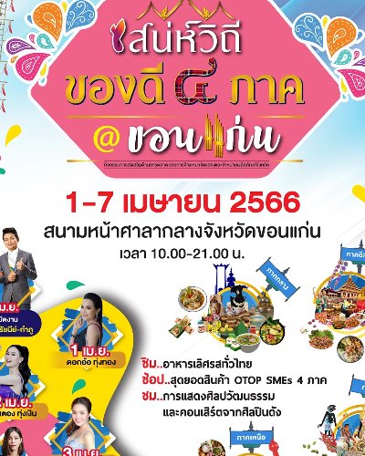เสน่ห์วิถีของดี 4 ภาค  Zipevent