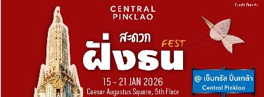 สะดวกฝั่งธน เฟส Zipevent