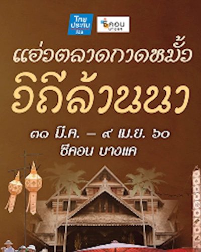 แอ่วตลาดกาดหมั้ว วิถีล้านนา Zipevent