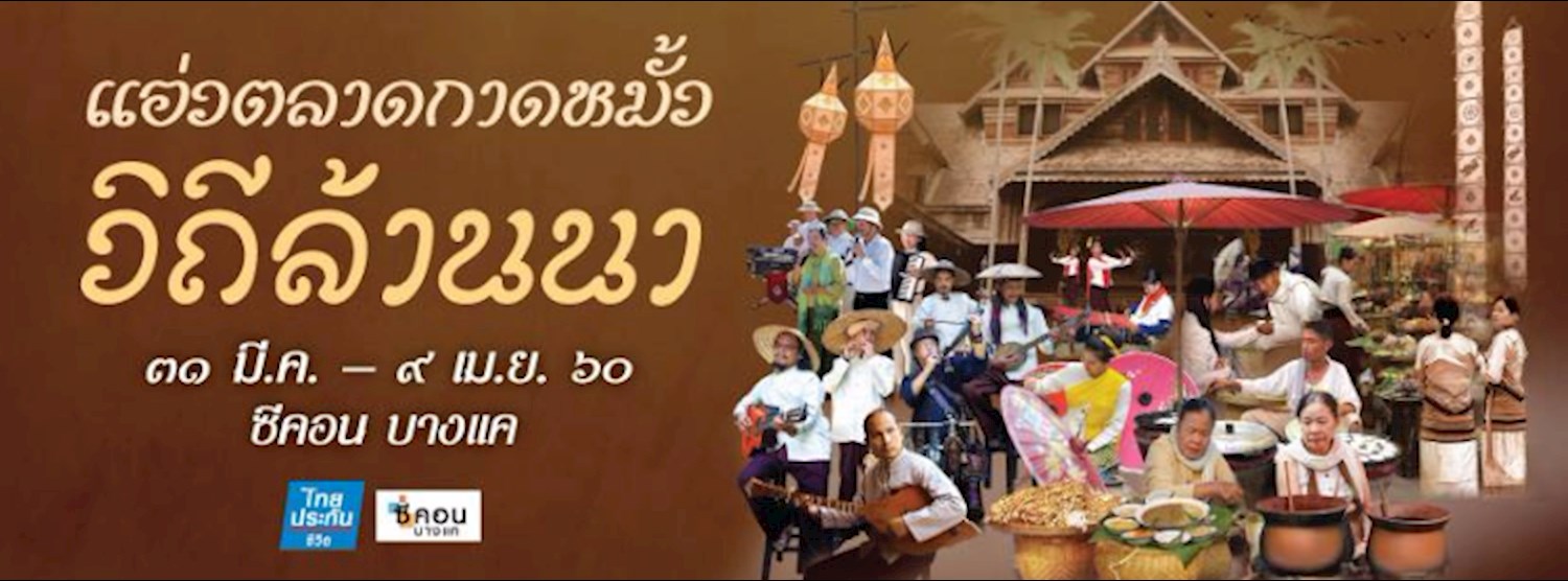 แอ่วตลาดกาดหมั้ว วิถีล้านนา Zipevent