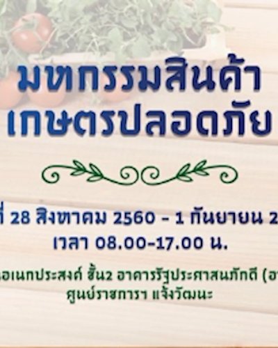 มหกรรมสินค้าเกษตรปลอดภัย Zipevent