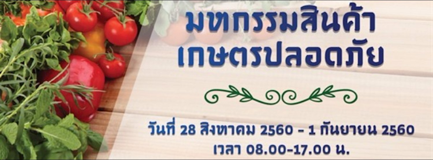 มหกรรมสินค้าเกษตรปลอดภัย Zipevent