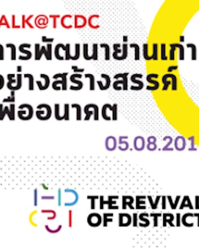 เสวนา The Revival of District หัวข้อ "การพัฒนาย่านเก่าอย่างสร้างสรรค์เพื่ออนาคต" Zipevent