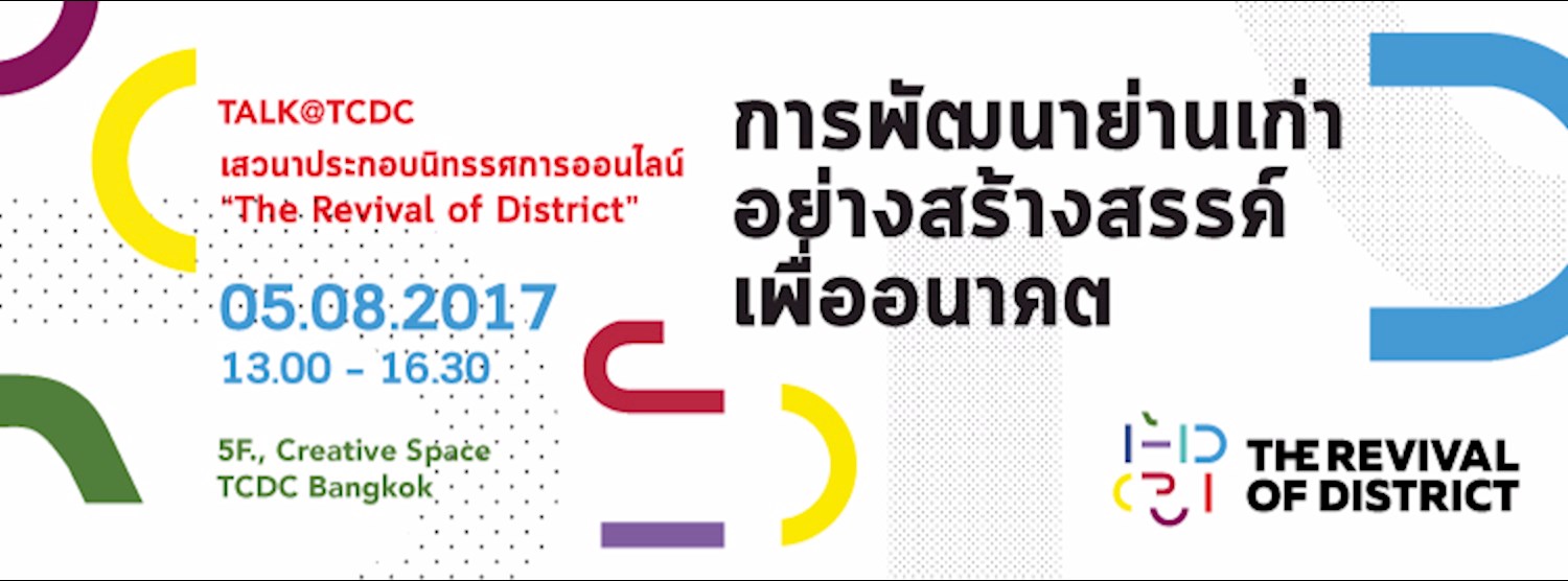 เสวนา The Revival of District หัวข้อ "การพัฒนาย่านเก่าอย่างสร้างสรรค์เพื่ออนาคต" Zipevent
