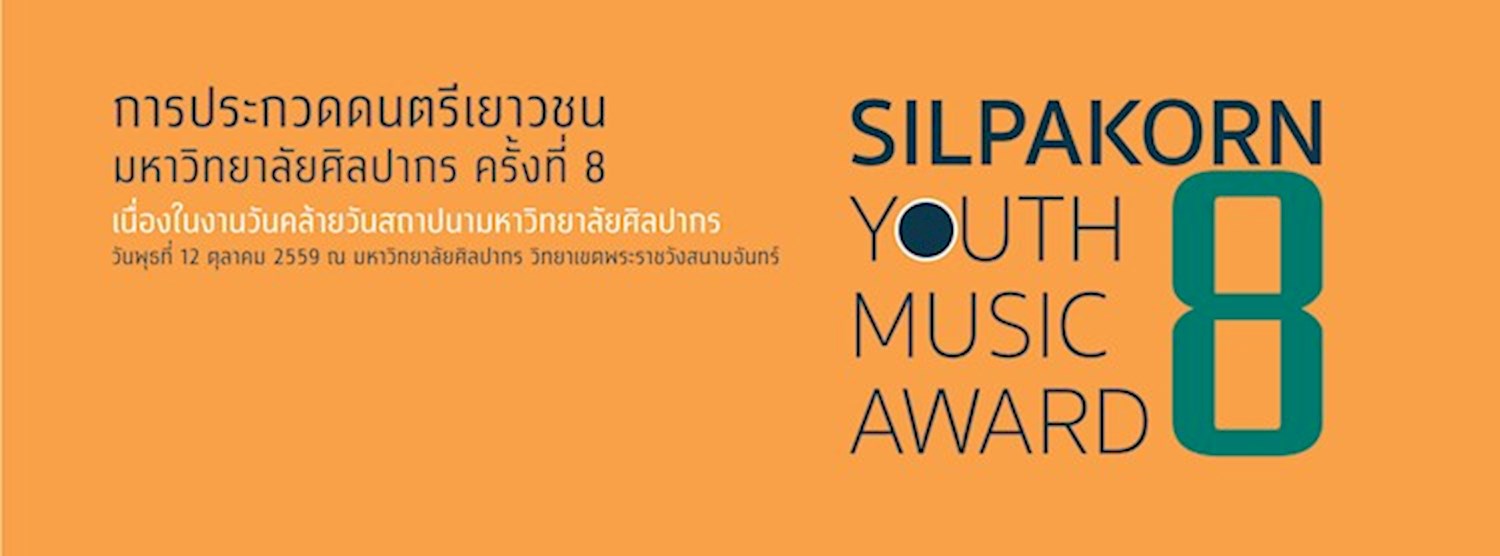 การประกวดดนตรีเยาวชน มหาวิทยาลัยศิลปากร ครั้งที่ 8 (Silpakorn Youth Music Award # VIII) Zipevent