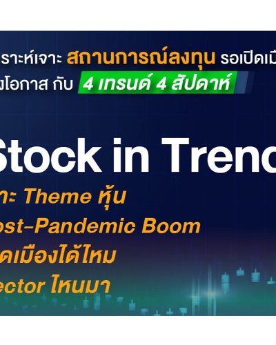 Stock in Trend เจาะ Theme หุ้น Post-Pandemic Boom เปิดเมืองได้ไหม Sector ไหนมา Zipevent