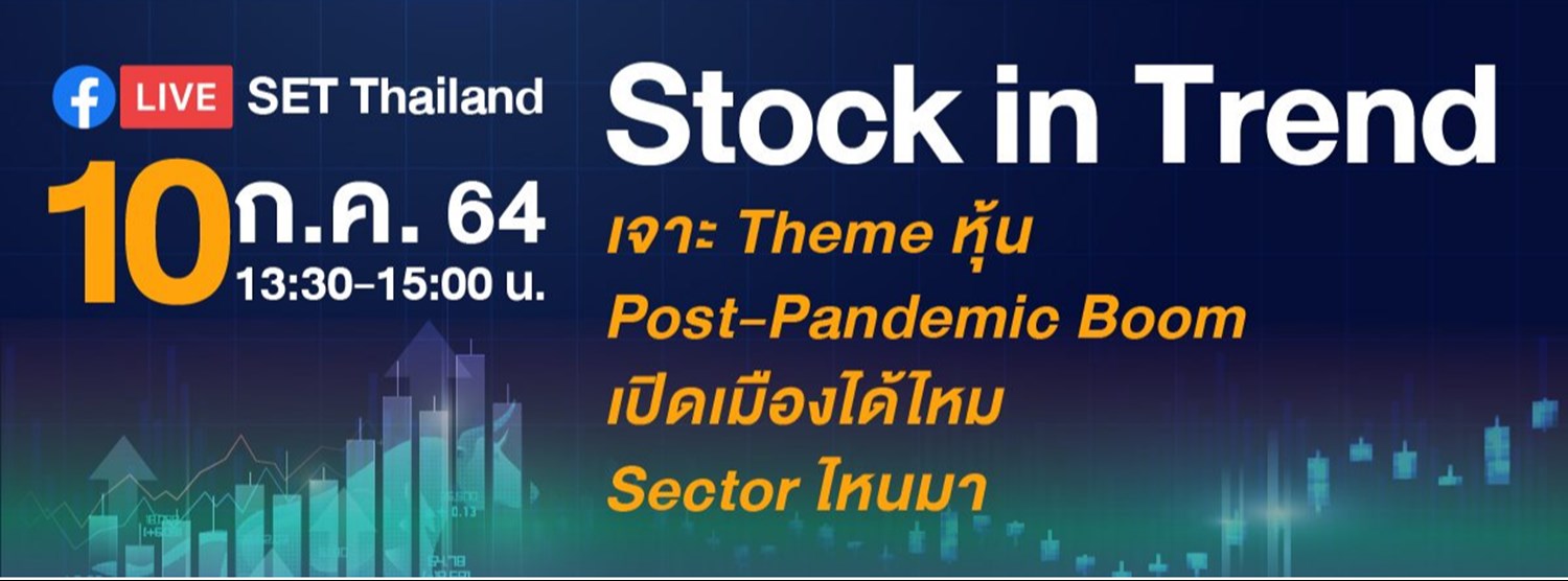 Stock in Trend เจาะ Theme หุ้น Post-Pandemic Boom เปิดเมืองได้ไหม Sector ไหนมา Zipevent