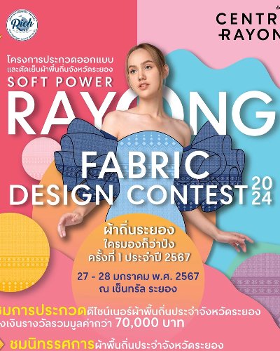 Soft Power Rayong Fabric Design Contest 2024 "ผ้าถิ่นระยอง ใครมองก็ว่าปัง" Zipevent