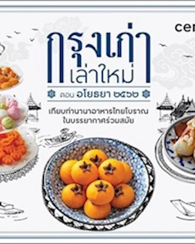 กรุงเก่าเล่าใหม่ ตอนอโยธยา ๒๕๖๒ (เซ็นทรัลแจ้งวัฒนะ) Zipevent