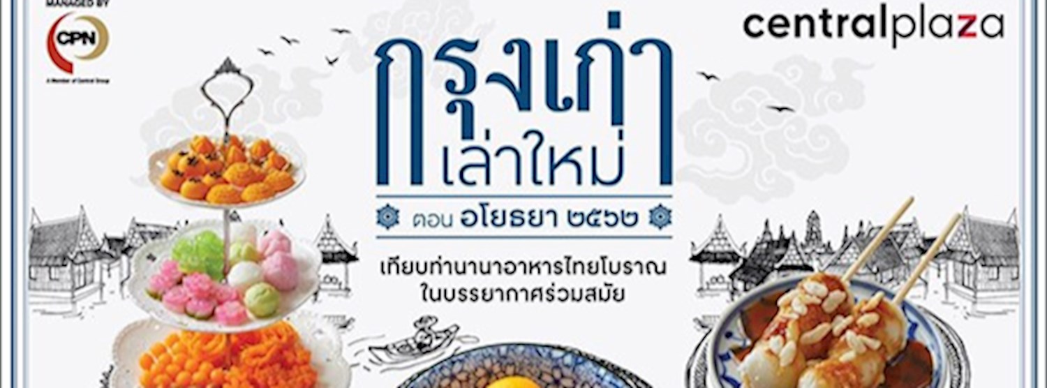 กรุงเก่าเล่าใหม่ ตอนอโยธยา ๒๕๖๒ (เซ็นทรัลแจ้งวัฒนะ) Zipevent