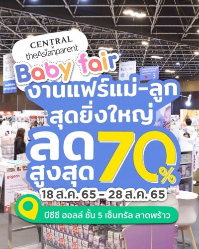 Central x theAsianparent Baby Fair ครั้งที่ 3 Zipevent