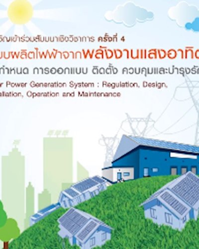 สัมมนาเชิงวิชาการ ครั้งที่ 4 ระบบผลิตไฟฟ้าจากพลังงานแสงอาทิตย์ Zipevent