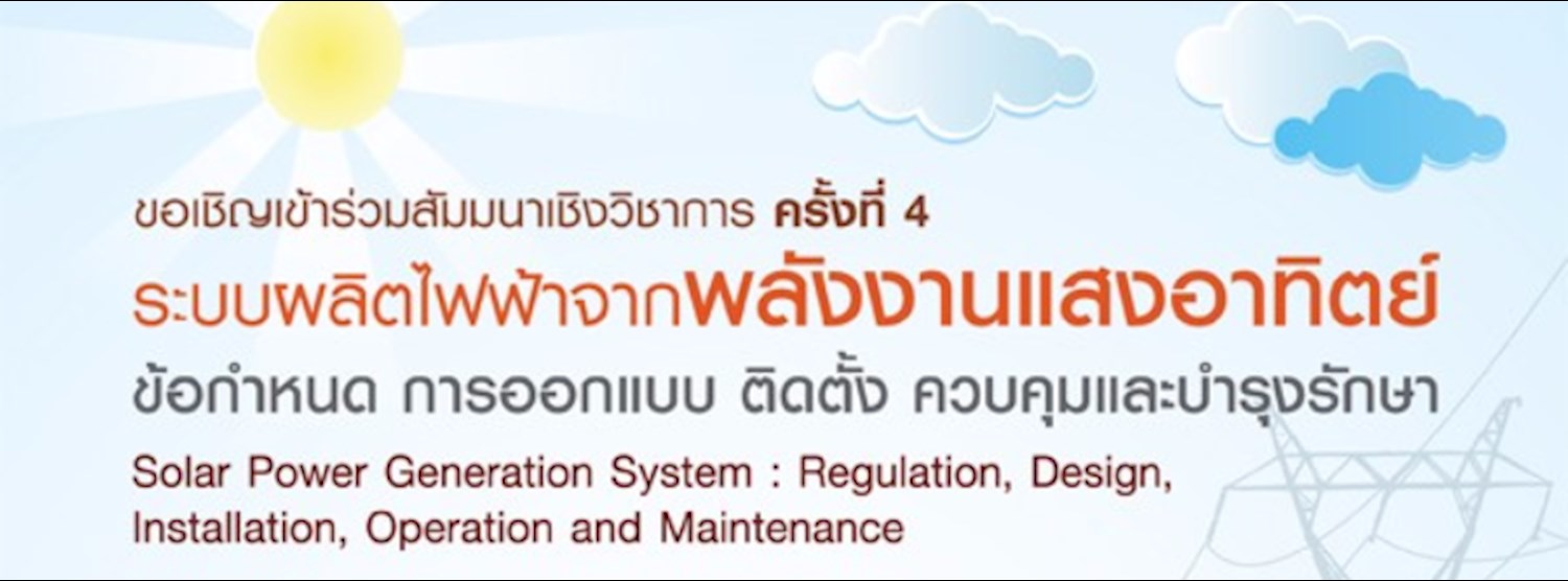 สัมมนาเชิงวิชาการ ครั้งที่ 4 ระบบผลิตไฟฟ้าจากพลังงานแสงอาทิตย์ Zipevent