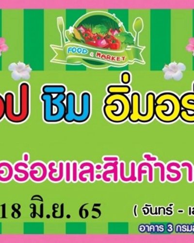 ช้อป ชิม อิ่มอร่อย (11 - 16 ก.ค.) Zipevent
